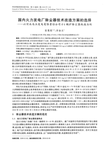 国内火力发电厂除尘器技术改造方案的选择以河北马头发电有限责任公司4锅炉除尘器改造为例