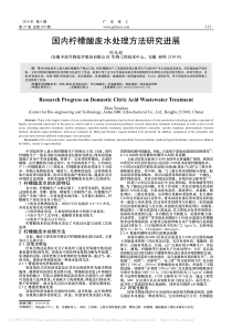 国内柠檬酸废水处理方法研究进展周友超