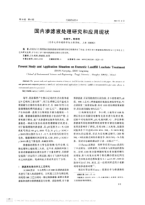 国内渗滤液处理研究和应用现状