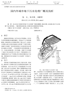 国内外城市地下污水处理厂概况浅析