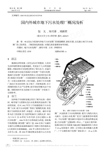 国内外城市地下污水处理厂概况浅析1