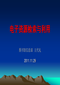 中国民航大学科技文献检索电子资源检索与利