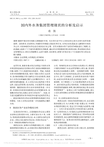 国内外水务集团管理现状的分析及启示