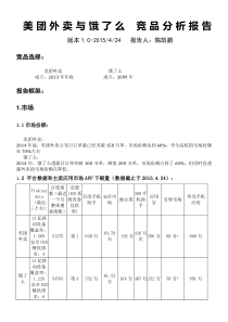 美团外卖与饿了么+竞品分析报告