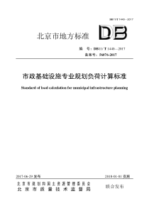 《市政基础设施专业规划负荷计算标准-》(DB11-T-1440-2017)