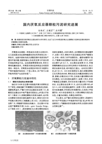 国内厌氧反应器颗粒污泥研究进展