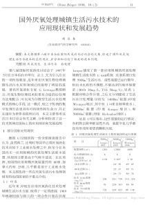 国外厌氧处理城镇生活污水技术的应用现状和发展趋势胡启春