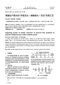 果脯生产废水的厌氧生化接触氧化沉淀处理工艺