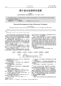 果汁废水处理研究进展梅拥军