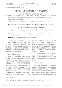 果汁加工废水处理技术的研究进展