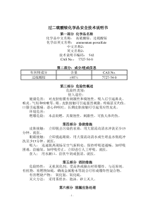 过硫酸铵化学品安全技术说明书