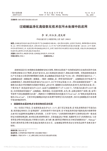 过硫酸盐活化高级氧化技术在污水处理中的应用李丽