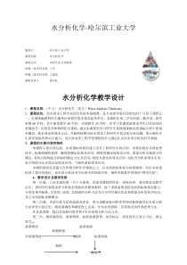 哈工大水分析化学教学资料