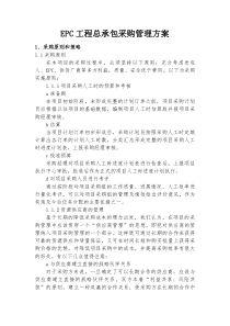 EPC工程总承包采购管理方案