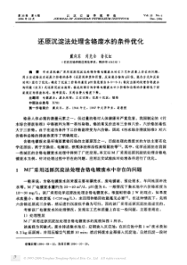 还原沉淀法处理含铬废水的条件优化