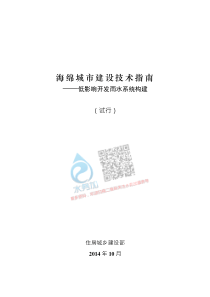 海绵城市建设技术指南低影响开发雨水系统构建试行2014年10月