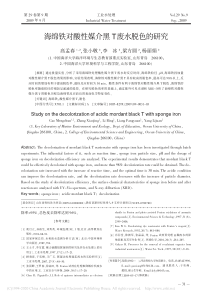 海绵铁对酸性媒介黑T废水脱色的研究高孟春