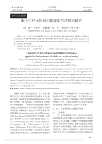 海上生产水处理用紧凑型气浮技术研究尚超