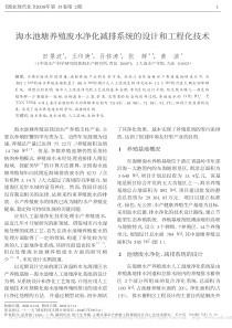 海水池塘养殖废水净化减排系统的设计和工程化技术田景波