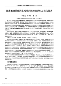 海水池塘养殖污水减排系统的设计和工程化技术田景波