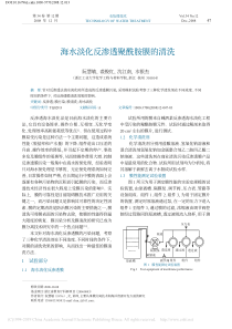 海水淡化反渗透聚酰胺膜的清洗阮慧敏