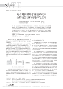 海水封闭循环水养殖系统中生物滤器填料的选择与应用宋奔奔