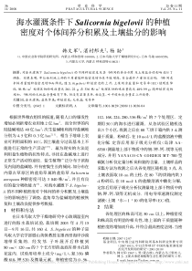 海水灌溉条件下Salicorni省略对个体间养分积累及土壤盐分的影响韩文军