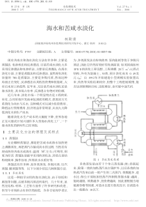 海水和苦咸水淡化林斯清