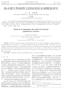 海水微生物菌群去除铵氮和亚硝酸氮研究闫海