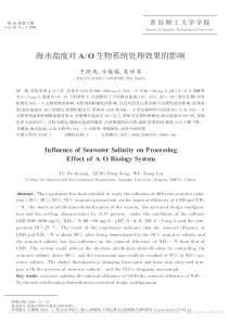 海水盐度对AO生物系统处理效果的影响于德爽