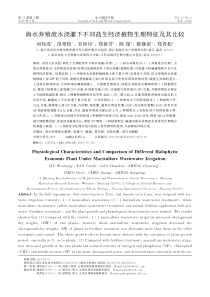 海水养殖废水浇灌下不同盐生经济植物生理特征及其比较