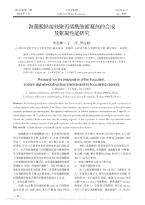 海藻酸钠接枝聚丙烯酰胺絮凝剂的合成及絮凝性能研究李忠琳