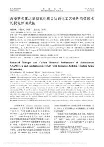 海藻糖强化厌氧氨氧化耦合反硝化工艺处理高盐废水的脱氮除碳效能杨振琳