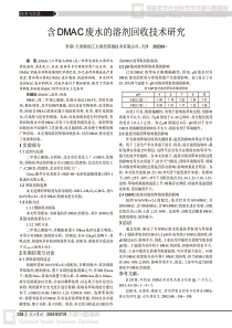 含DMAC废水的溶剂回收技术研究