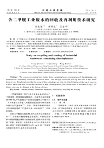 含二甲胺工业废水的回收及再利用技术研究