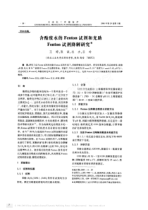 含酚废水的Fenton试剂和光助Fenton试剂降解研究