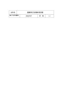 超额预订处理标准流程