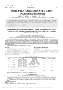 含高浓度聚乙二醇制药废水处理工艺探讨以某制药废水处理站改造为例杨海亮