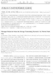 含海水污水的短程硝化反硝化于德爽