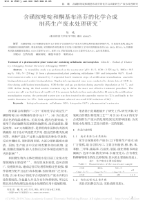 含磺胺嘧啶和酮基布洛芬的化学合成制药生产废水处理研究陈曦