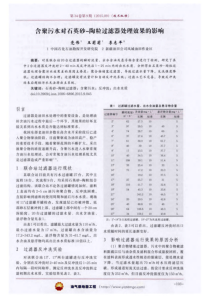 含聚污水对石英砂陶粒过滤器处理效果的影响