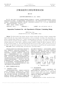 含聚油泥的分离处理现场试验