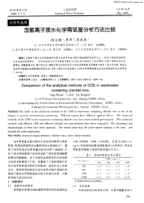 含氯离子废水化学需氧量分析方法比较