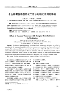 含生物毒性物质的化工污水对硝化作用的影响