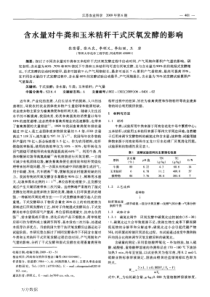 含水量对牛粪和玉米秸秆干式厌氧发酵的影响1