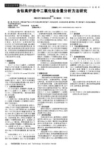 含钛高炉渣中二氧化钛含量分析方法研究