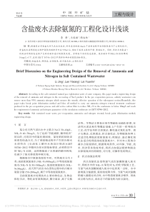 含盐废水去除氨氮的工程化设计浅谈李静