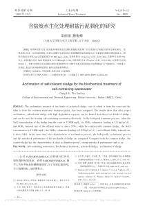 含盐废水生化处理耐盐污泥驯化的研究常丽丽