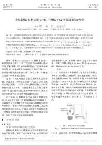 含易降解有机质时对苯二甲酸TA厌氧降解动力学