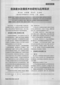 含油废水处理技术的研究与应用现状